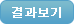 결과보기