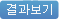 결과보기